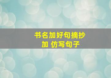 书名加好句摘抄 加 仿写句子